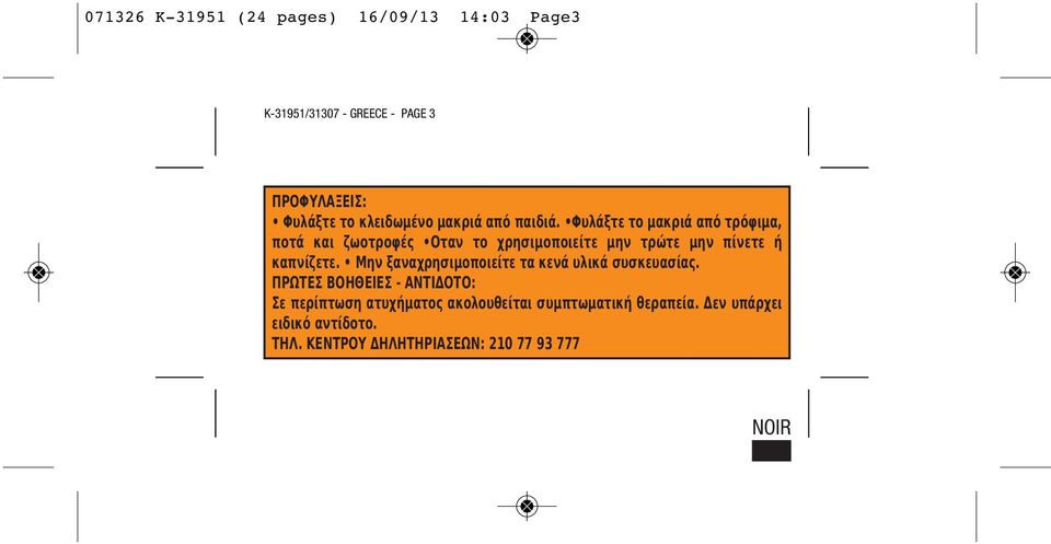 Φυλάξτε το μακριά από τρόφιμα, ποτά και ζωοτροφές Οταν το χρησιμοποιείτε μην τρώτε μην πίνετε ή καπνίζετε.