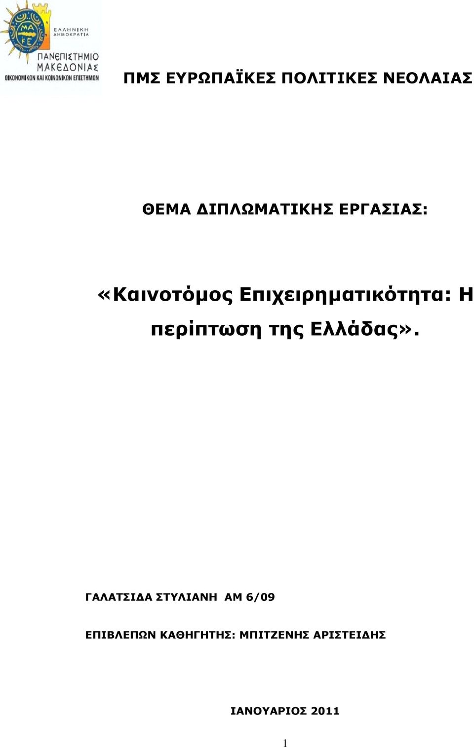 περίπηωζη ηης Δλλάδας».