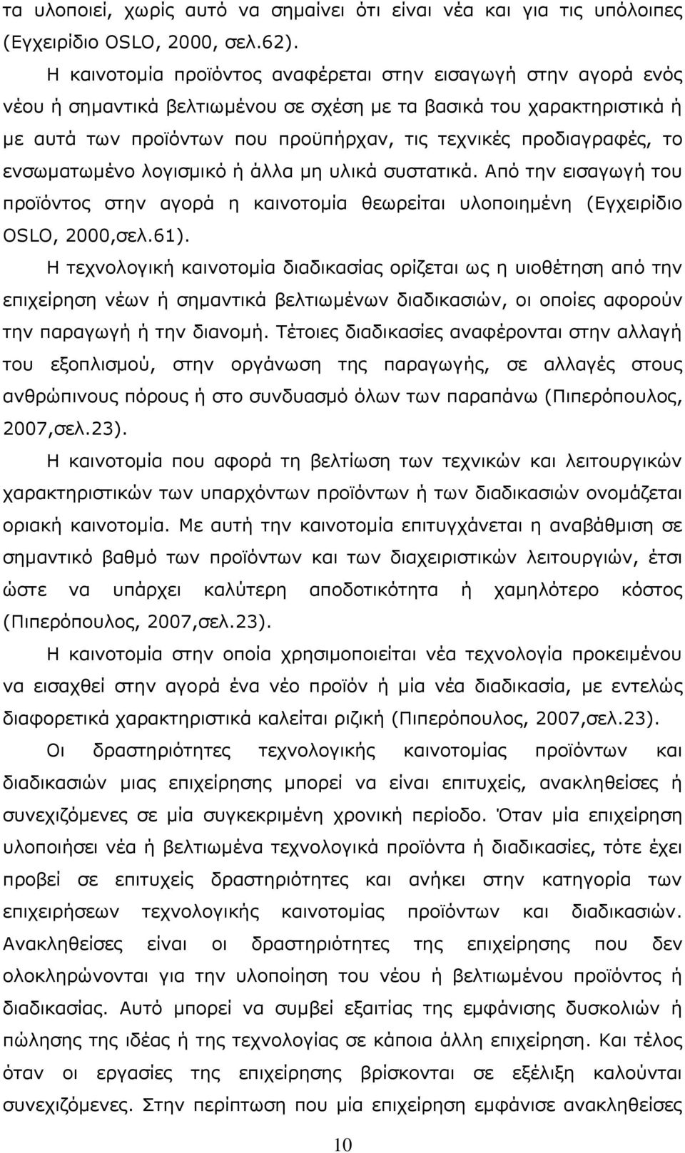 πξνδηαγξαθέο, ην ελζσκαησκέλν ινγηζκηθφ ή άιια κε πιηθά ζπζηαηηθά. Απφ ηελ εηζαγσγή ηνπ πξντφληνο ζηελ αγνξά ε θαηλνηνκία ζεσξείηαη πινπνηεκέλε (Δγρεηξίδην OSLO, 2000,ζει.61).