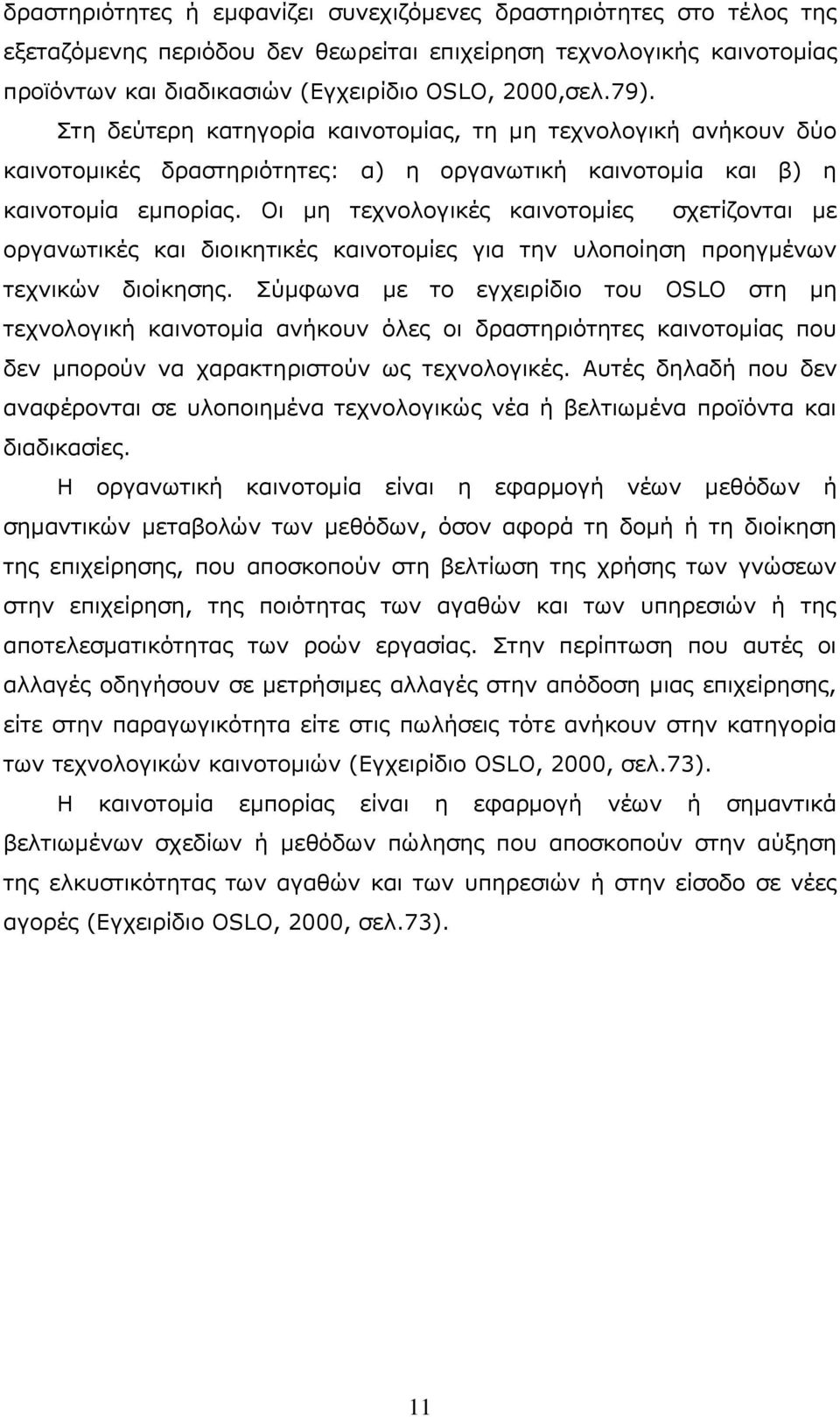 Νη κε ηερλνινγηθέο θαηλνηνκίεο ζρεηίδνληαη κε νξγαλσηηθέο θαη δηνηθεηηθέο θαηλνηνκίεο γηα ηελ πινπνίεζε πξνεγκέλσλ ηερληθψλ δηνίθεζεο.