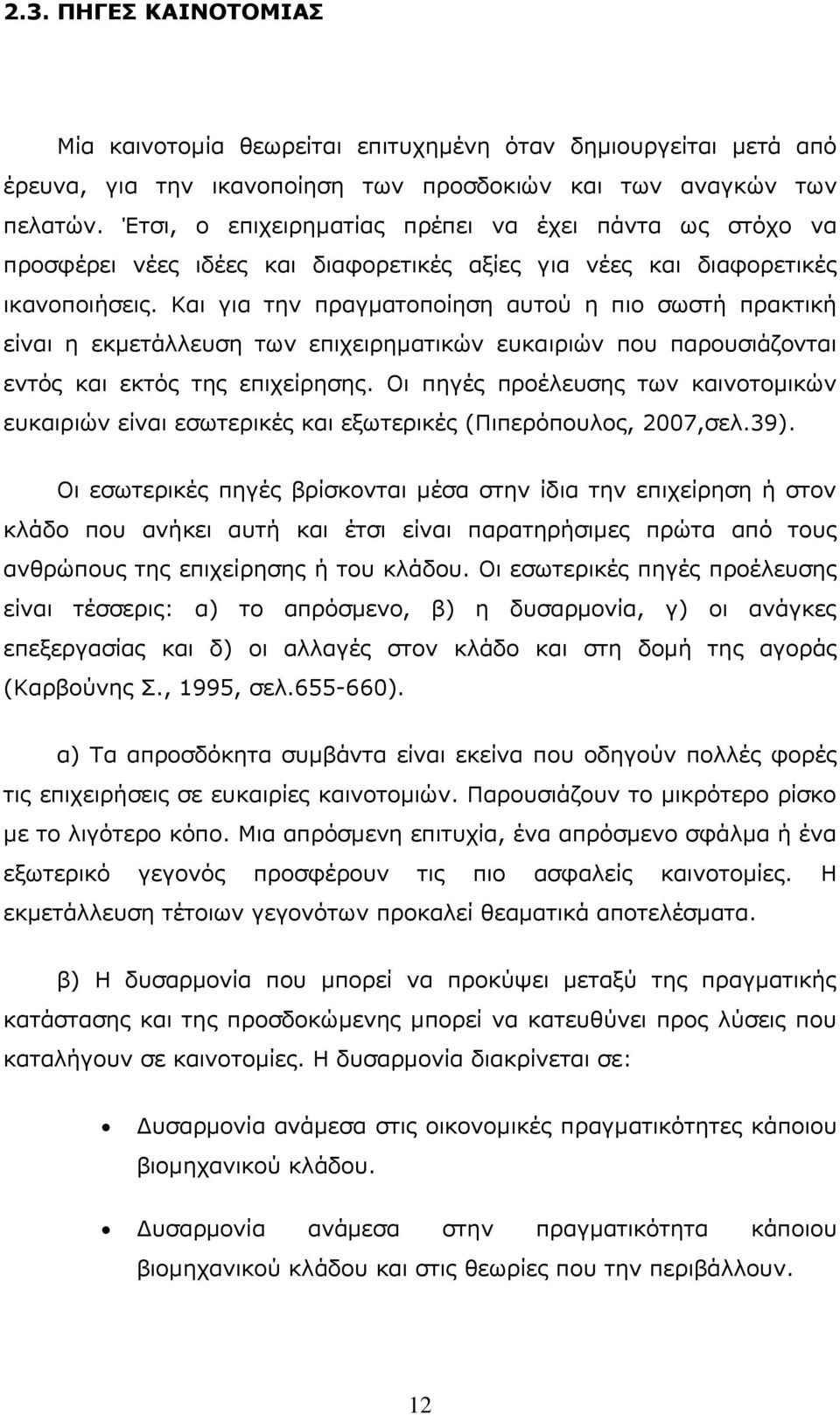Θαη γηα ηελ πξαγκαηνπνίεζε απηνχ ε πην ζσζηή πξαθηηθή είλαη ε εθκεηάιιεπζε ησλ επηρεηξεκαηηθψλ επθαηξηψλ πνπ παξνπζηάδνληαη εληφο θαη εθηφο ηεο επηρείξεζεο.
