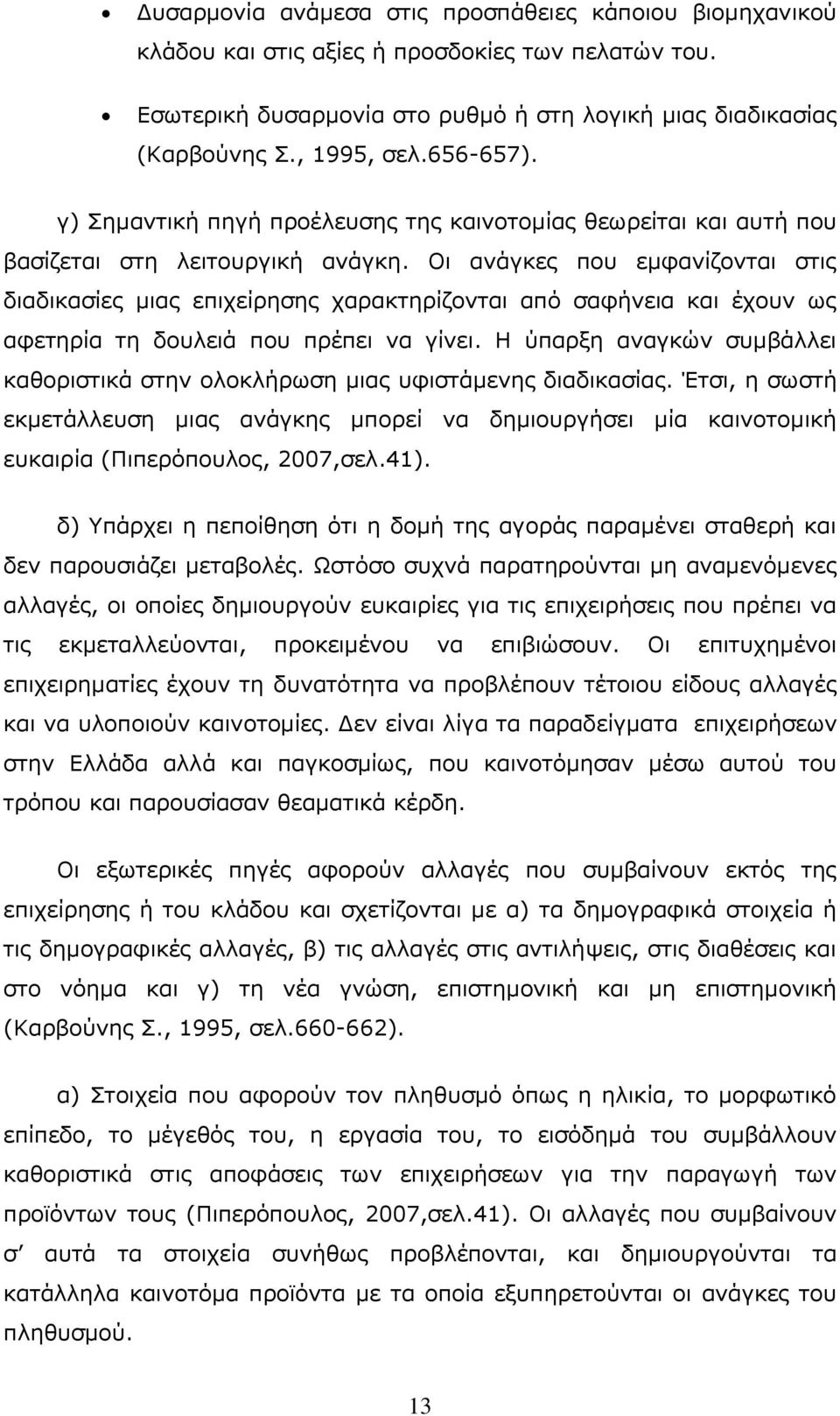Νη αλάγθεο πνπ εκθαλίδνληαη ζηηο δηαδηθαζίεο κηαο επηρείξεζεο ραξαθηεξίδνληαη απφ ζαθήλεηα θαη έρνπλ σο αθεηεξία ηε δνπιεηά πνπ πξέπεη λα γίλεη.
