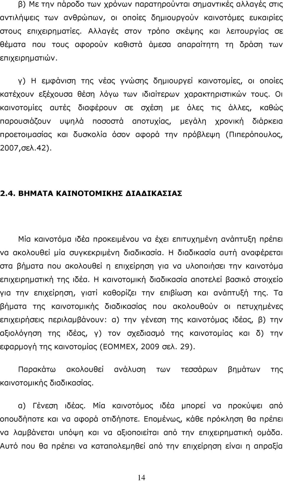 γ) Ζ εκθάληζε ηεο λέαο γλψζεο δεκηνπξγεί θαηλνηνκίεο, νη νπνίεο θαηέρνπλ εμέρνπζα ζέζε ιφγσ ησλ ηδηαίηεξσλ ραξαθηεξηζηηθψλ ηνπο.