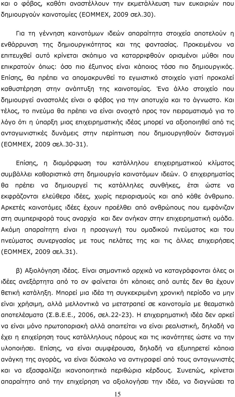 Ξξνθεηκέλνπ λα επηηεπρζεί απηφ θξίλεηαη ζθφπηκν λα θαηαξξηθζνχλ νξηζκέλνη κχζνη πνπ επηθξαηνχλ φπσο: φζν πην έμππλνο είλαη θάπνηνο ηφζν πην δεκηνπξγηθφο.