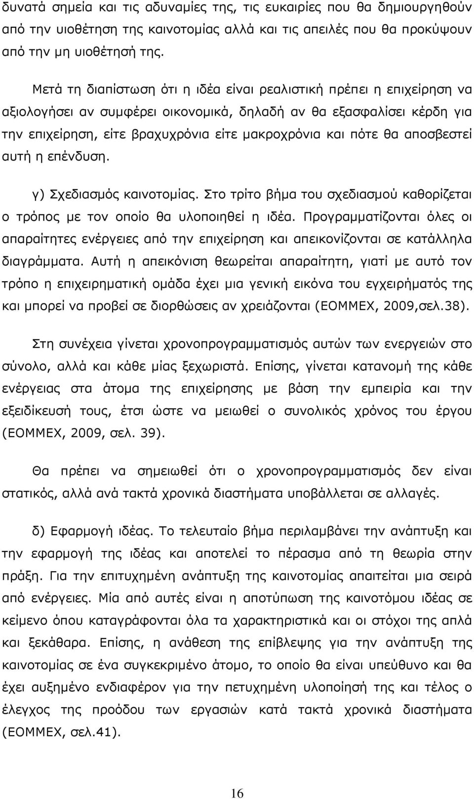 ζα απνζβεζηεί απηή ε επέλδπζε. γ) Πρεδηαζκφο θαηλνηνκίαο. Πην ηξίην βήκα ηνπ ζρεδηαζκνχ θαζνξίδεηαη ν ηξφπνο κε ηνλ νπνίν ζα πινπνηεζεί ε ηδέα.