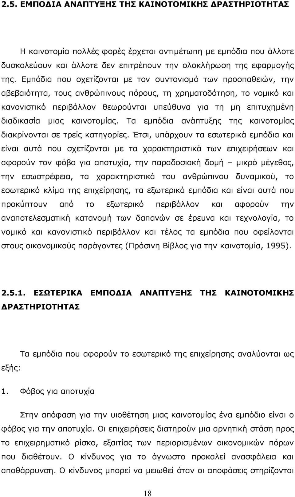 δηαδηθαζία κηαο θαηλνηνκίαο. Ρα εκπφδηα αλάπηπμεο ηεο θαηλνηνκίαο δηαθξίλνληαη ζε ηξείο θαηεγνξίεο.