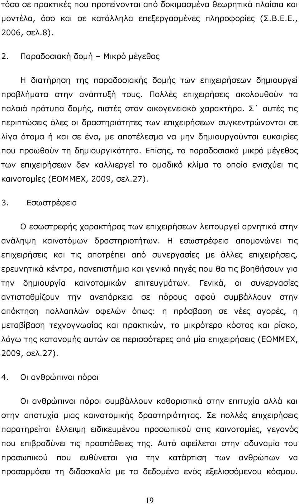 Ξνιιέο επηρεηξήζεηο αθνινπζνχλ ηα παιαηά πξφηππα δνκήο, πηζηέο ζηνλ νηθνγελεηαθφ ραξαθηήξα.