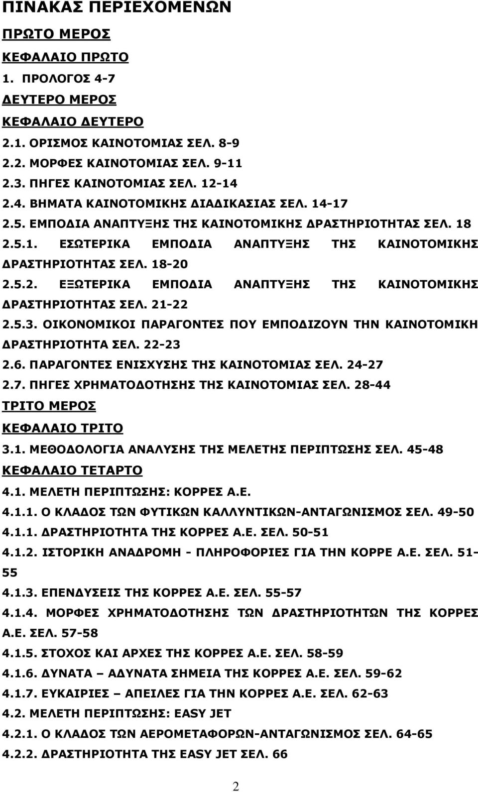21-22 2.5.3. ΝΗΘΝΛΝΚΗΘΝΗ ΞΑΟΑΓΝΛΡΔΠ ΞΝ ΔΚΞΝΓΗΕΝΛ ΡΖΛ ΘΑΗΛΝΡΝΚΗΘΖ ΓΟΑΠΡΖΟΗΝΡΖΡΑ ΠΔΙ. 22-23 2.6. ΞΑΟΑΓΝΛΡΔΠ ΔΛΗΠΣΠΖΠ ΡΖΠ ΘΑΗΛΝΡΝΚΗΑΠ ΠΔΙ. 24-27 2.7. ΞΖΓΔΠ ΣΟΖΚΑΡΝΓΝΡΖΠΖΠ ΡΖΠ ΘΑΗΛΝΡΝΚΗΑΠ ΠΔΙ.