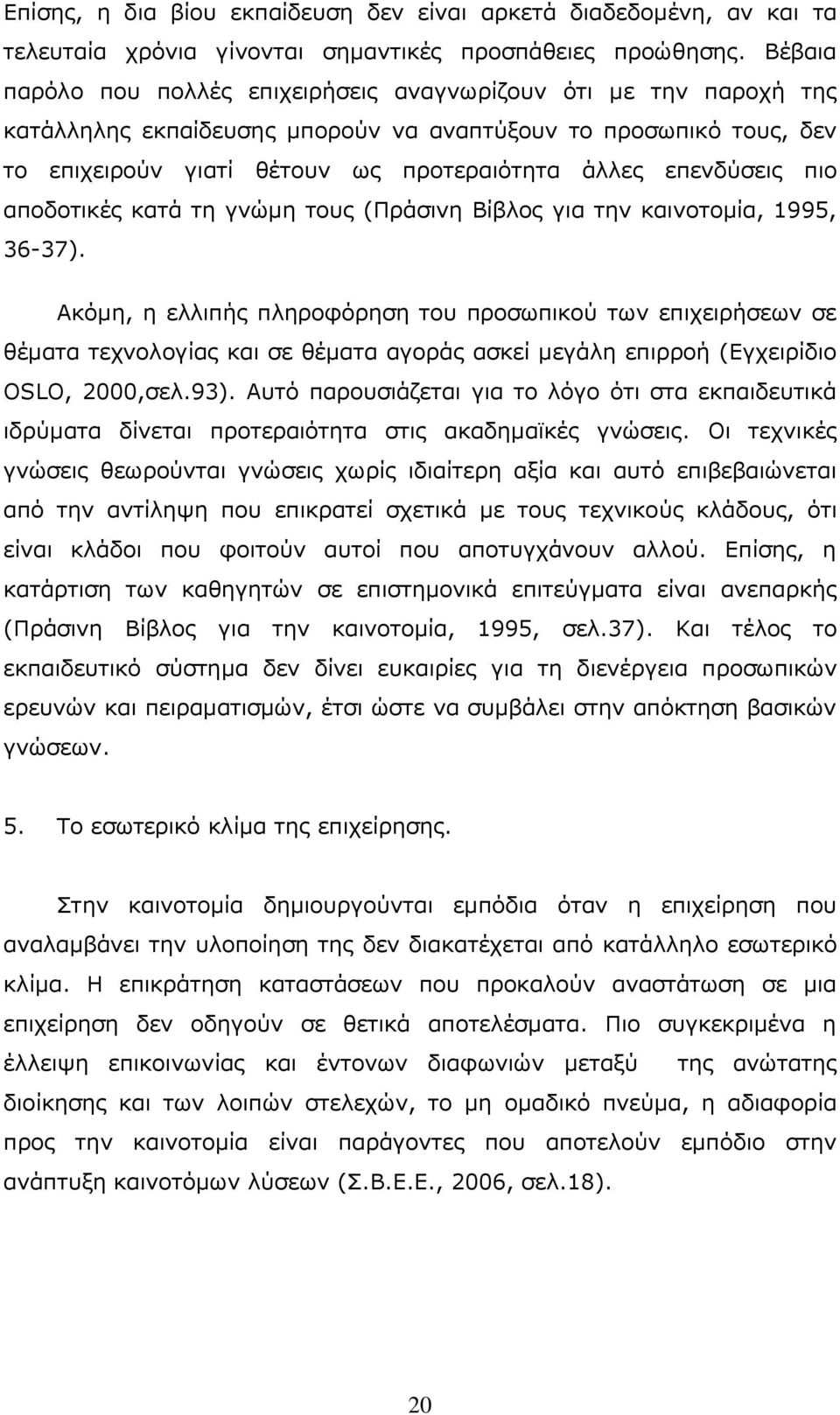 επελδχζεηο πην απνδνηηθέο θαηά ηε γλψκε ηνπο (Ξξάζηλε Βίβινο γηα ηελ θαηλνηνκία, 1995, 36-37).