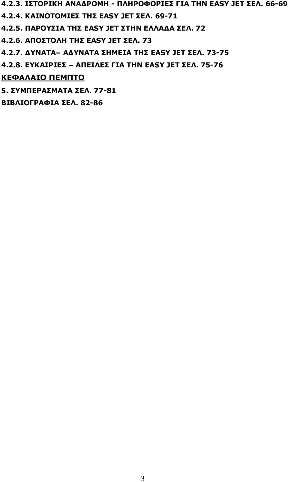 73 4.2.7. ΓΛΑΡΑ ΑΓΛΑΡΑ ΠΖΚΔΗΑ ΡΖΠ EASY JET ΠΔΙ. 73-75 4.2.8.