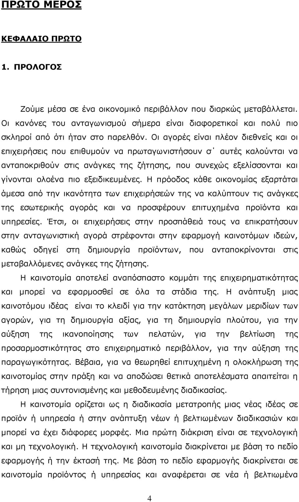 Νη αγνξέο είλαη πιένλ δηεζλείο θαη νη επηρεηξήζεηο πνπ επηζπκνχλ λα πξσηαγσληζηήζνπλ ζ απηέο θαινχληαη λα αληαπνθξηζνχλ ζηηο αλάγθεο ηεο δήηεζεο, πνπ ζπλερψο εμειίζζνληαη θαη γίλνληαη νινέλα πην
