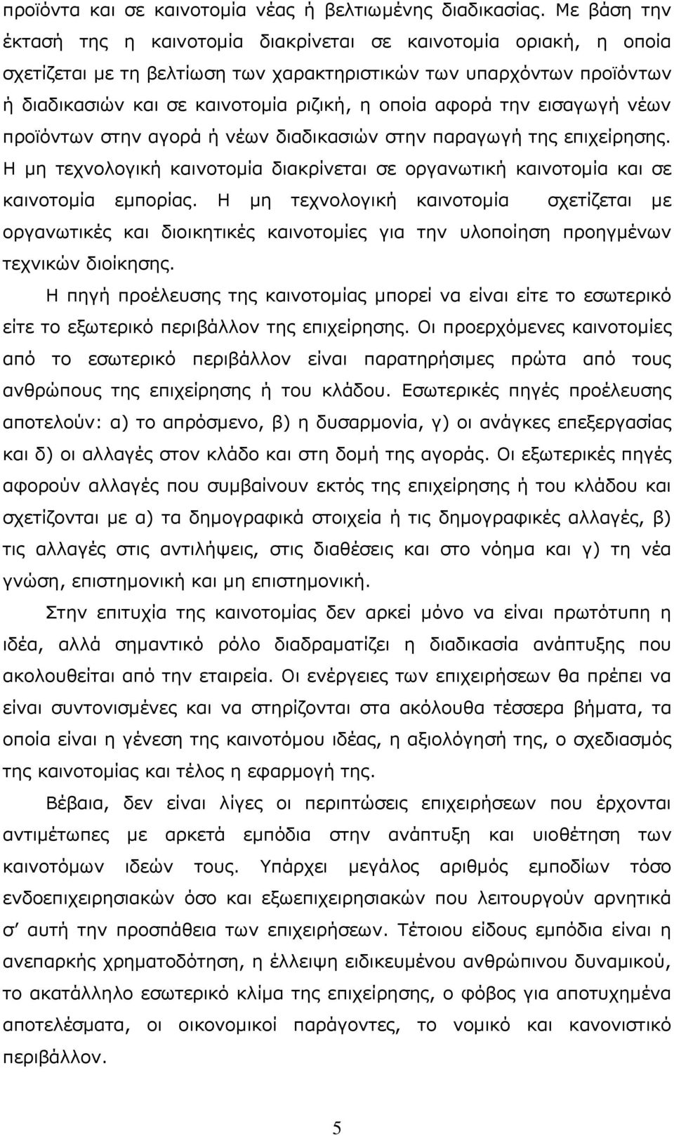 αθνξά ηελ εηζαγσγή λέσλ πξντφλησλ ζηελ αγνξά ή λέσλ δηαδηθαζηψλ ζηελ παξαγσγή ηεο επηρείξεζεο. Ζ κε ηερλνινγηθή θαηλνηνκία δηαθξίλεηαη ζε νξγαλσηηθή θαηλνηνκία θαη ζε θαηλνηνκία εκπνξίαο.