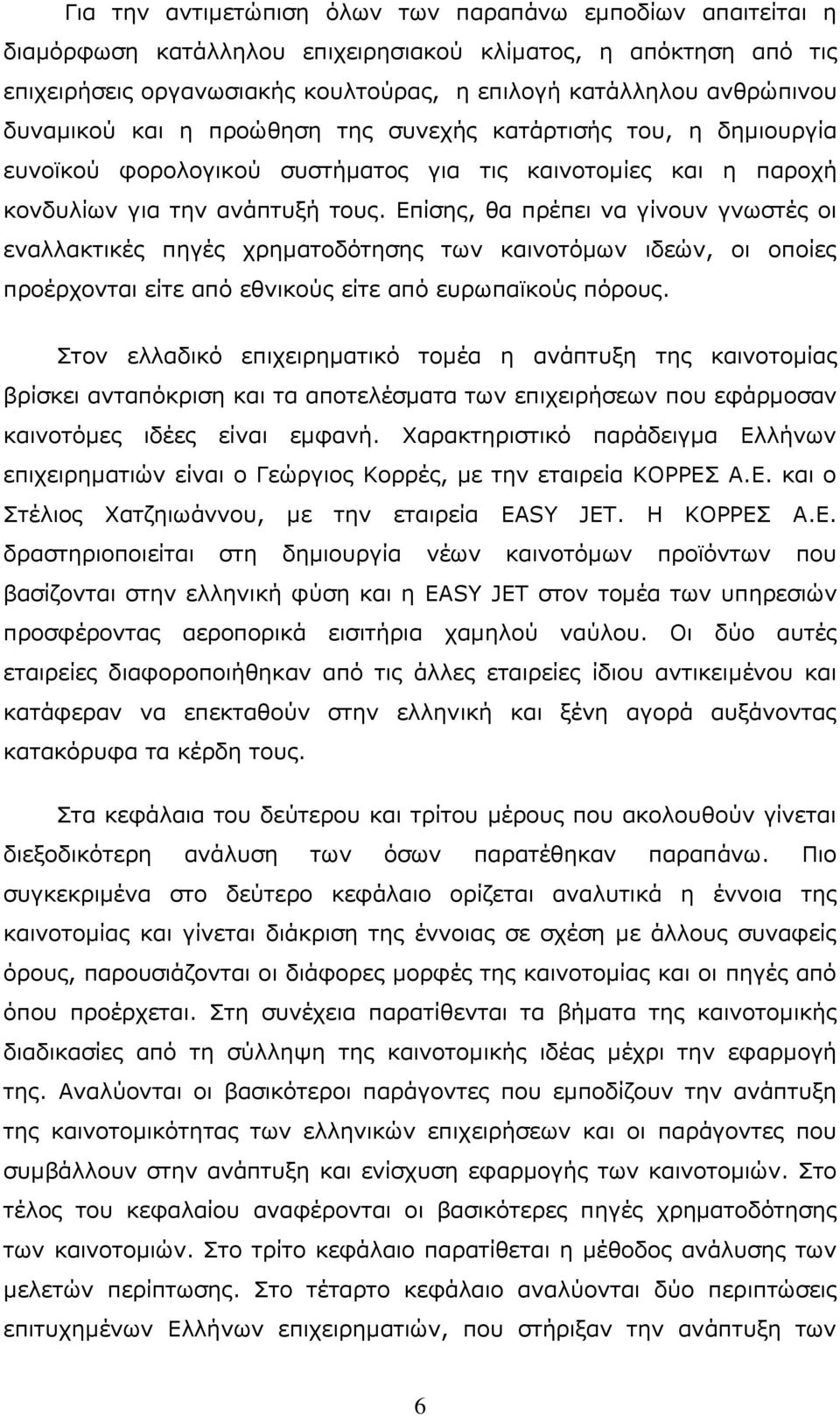 Δπίζεο, ζα πξέπεη λα γίλνπλ γλσζηέο νη ελαιιαθηηθέο πεγέο ρξεκαηνδφηεζεο ησλ θαηλνηφκσλ ηδεψλ, νη νπνίεο πξνέξρνληαη είηε απφ εζληθνχο είηε απφ επξσπατθνχο πφξνπο.