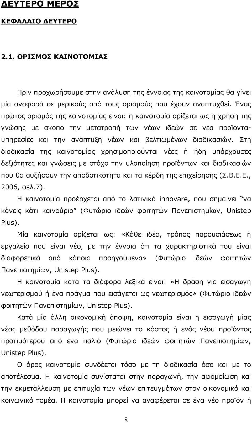 Πηε δηαδηθαζία ηεο θαηλνηνκίαο ρξεζηκνπνηνχληαη λέεο ή ήδε ππάξρνπζεο δεμηφηεηεο θαη γλψζεηο κε ζηφρν ηελ πινπνίεζε πξντφλησλ θαη δηαδηθαζηψλ πνπ ζα απμήζνπλ ηελ απνδνηηθφηεηα θαη ηα θέξδε ηεο