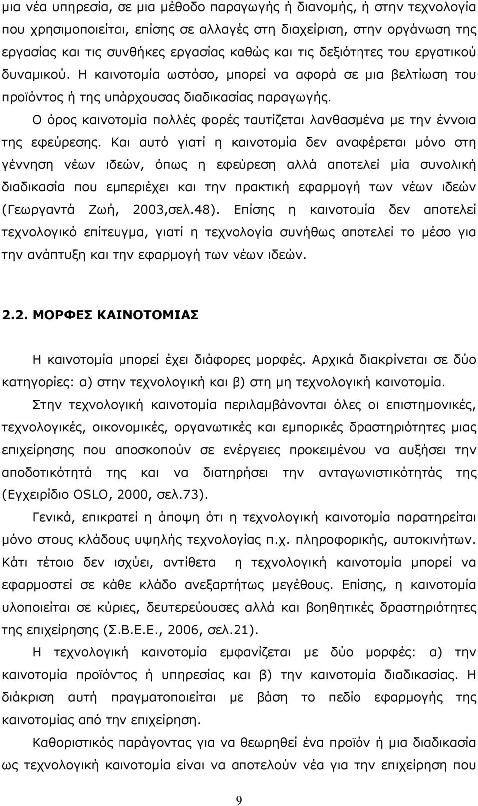 Ν φξνο θαηλνηνκία πνιιέο θνξέο ηαπηίδεηαη ιαλζαζκέλα κε ηελ έλλνηα ηεο εθεχξεζεο.