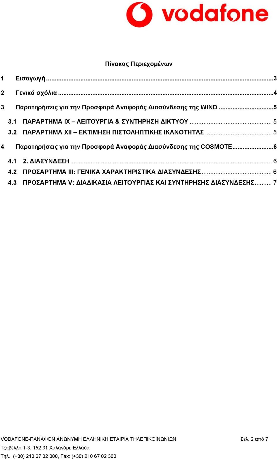 .. 5 4 Παρατηρήσεις για την Προσφορά Αναφοράς Διασύνδεσης της COSMOTE...6 4.1 2. ΔΙΑΣΥΝΔΕΣΗ... 6 4.2 ΠΡΟΣΑΡΤΗΜΑ ΙΙΙ: ΓΕΝΙΚΑ ΧΑΡΑΚΤΗΡΙΣΤΙΚΑ ΔΙΑΣΥΝΔΕΣΗΣ.