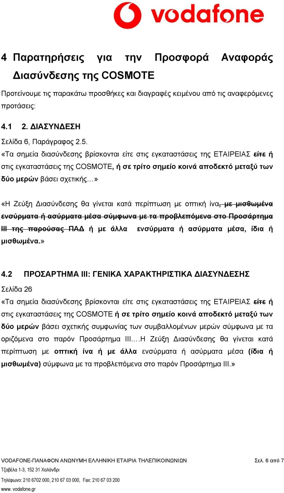 Διασύνδεσης θα γίνεται κατά περίπτωση με οπτική ίνα, με μισθωμένα ενσύρματα ή ασύρματα μέσα σύμφωνα με τα προβλεπόμενα στο Προσάρτημα ΙΙΙ της παρούσας ΠΑΔ ή με άλλα ενσύρματα ή ασύρματα μέσα, ίδια ή