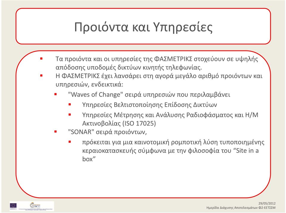 περιλαμβάνει Υπηρεσίες Βελτιστοποίησης Επίδοσης Δικτύων Υπηρεσίες Μέτρησης και Ανάλυσης Ραδιοφάσματος και Η/Μ Ακτινοβολίας (ISO 17025)