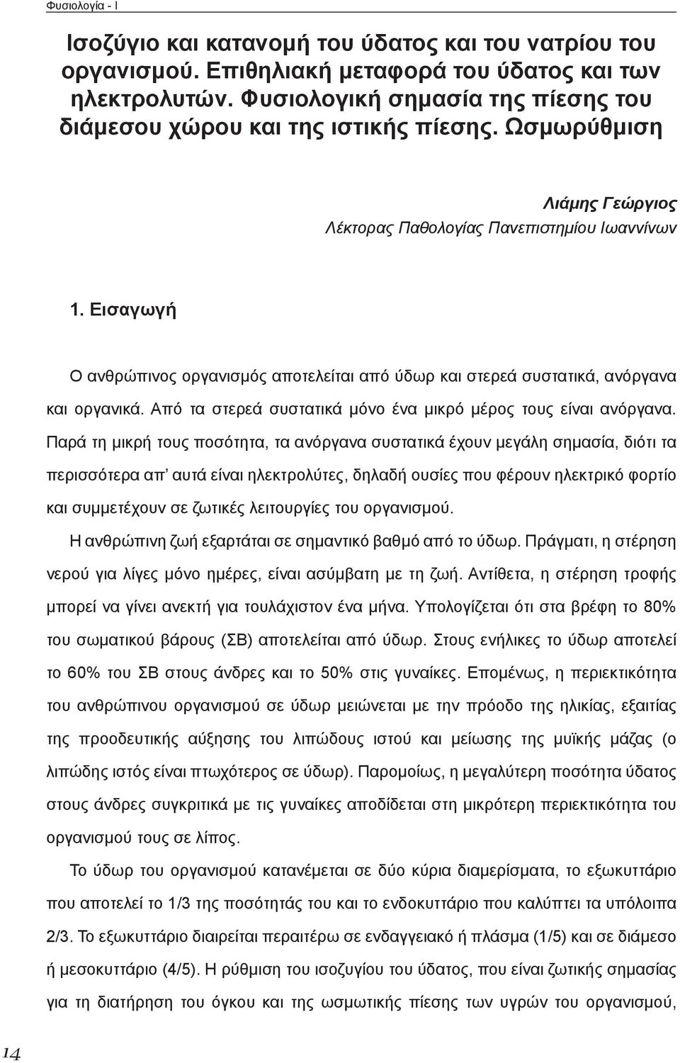 Εισαγωγή Ο ανθρώπινος οργανισμός αποτελείται από ύδωρ και στερεά συστατικά, ανόργανα και οργανικά. Από τα στερεά συστατικά μόνο ένα μικρό μέρος τους είναι ανόργανα.