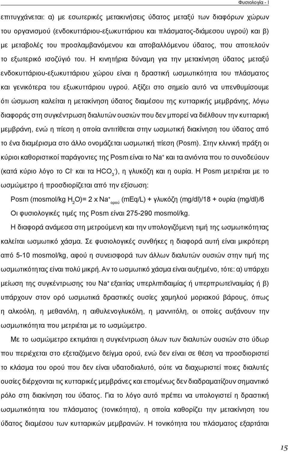 Η κινητήρια δύναμη για την μετακίνηση ύδατος μεταξύ ενδοκυττάριου-εξωκυττάριου χώρου είναι η δραστική ωσμωτικότητα του πλάσματος και γενικότερα του εξωκυττάριου υγρού.