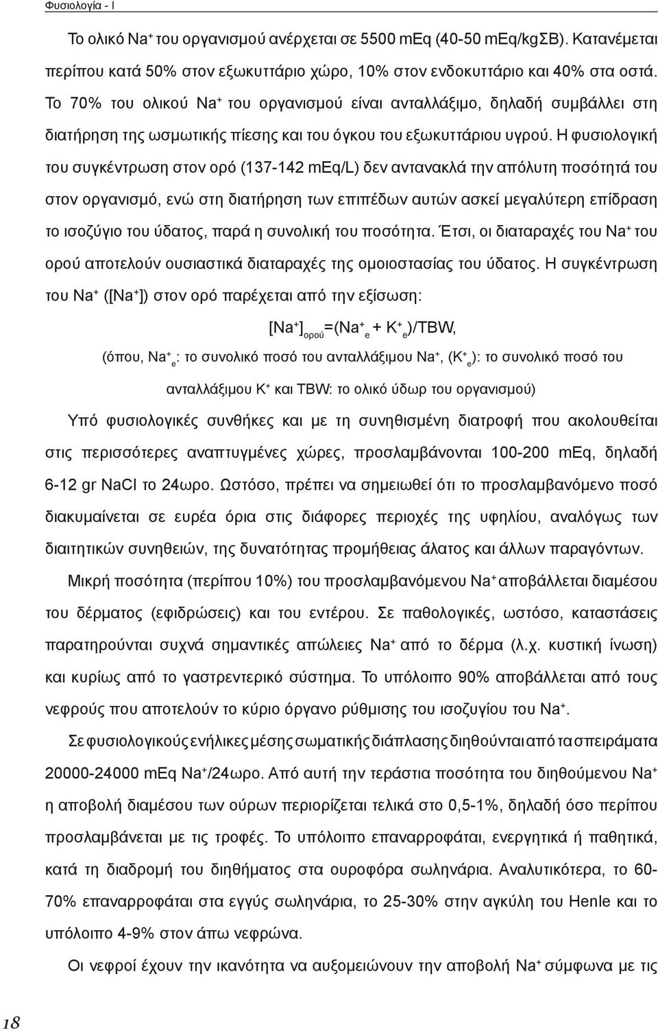 Η φυσιολογική του συγκέντρωση στον ορό (137-142 meq/l) δεν αντανακλά την απόλυτη ποσότητά του στον οργανισμό, ενώ στη διατήρηση των επιπέδων αυτών ασκεί μεγαλύτερη επίδραση το ισοζύγιο του ύδατος,