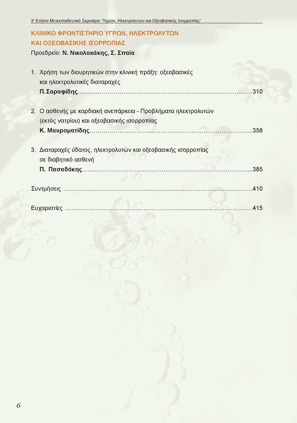 Σαραφίδης......... 310 2. Ο ασθενής με καρδιακή ανεπάρκεια - Προβλήματα ηλεκτρολυτών (εκτός νατρίου) και οξεοβασικής ισορροπίας Κ. Μαυροματίδης.