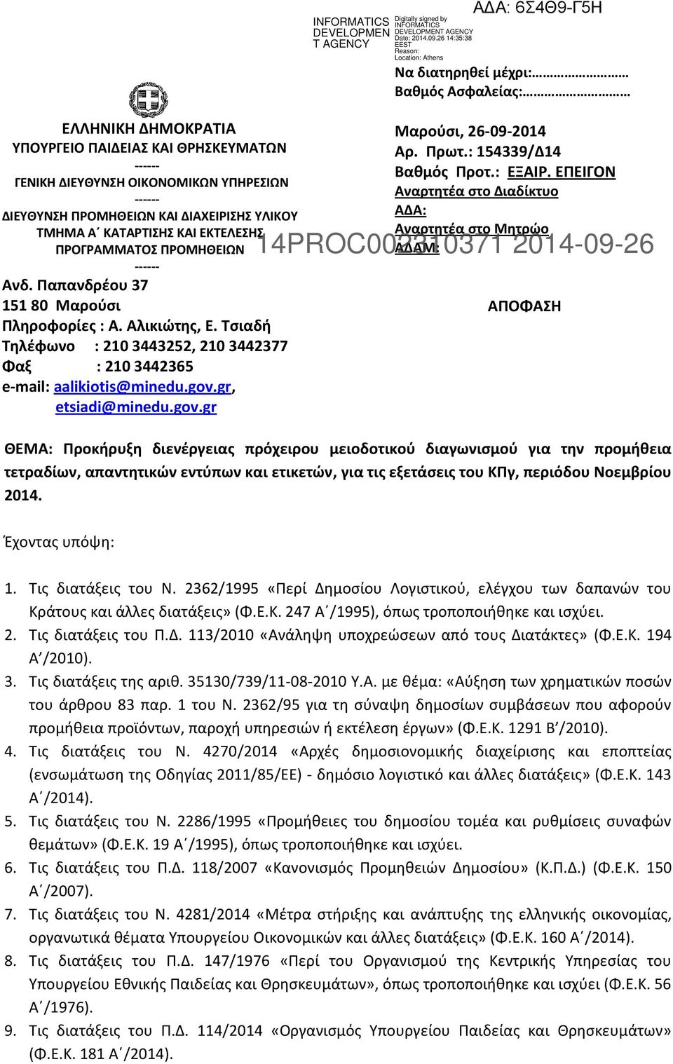 gr, etsiadi@minedu.gov.gr Να διατηρηθεί μέχρι: Βαθμός Ασφαλείας: Μαρούσι, 26-09-2014 Αρ. Πρωτ.: 154339/Δ14 Βαθμός Προτ.: ΕΞΑΙΡ.