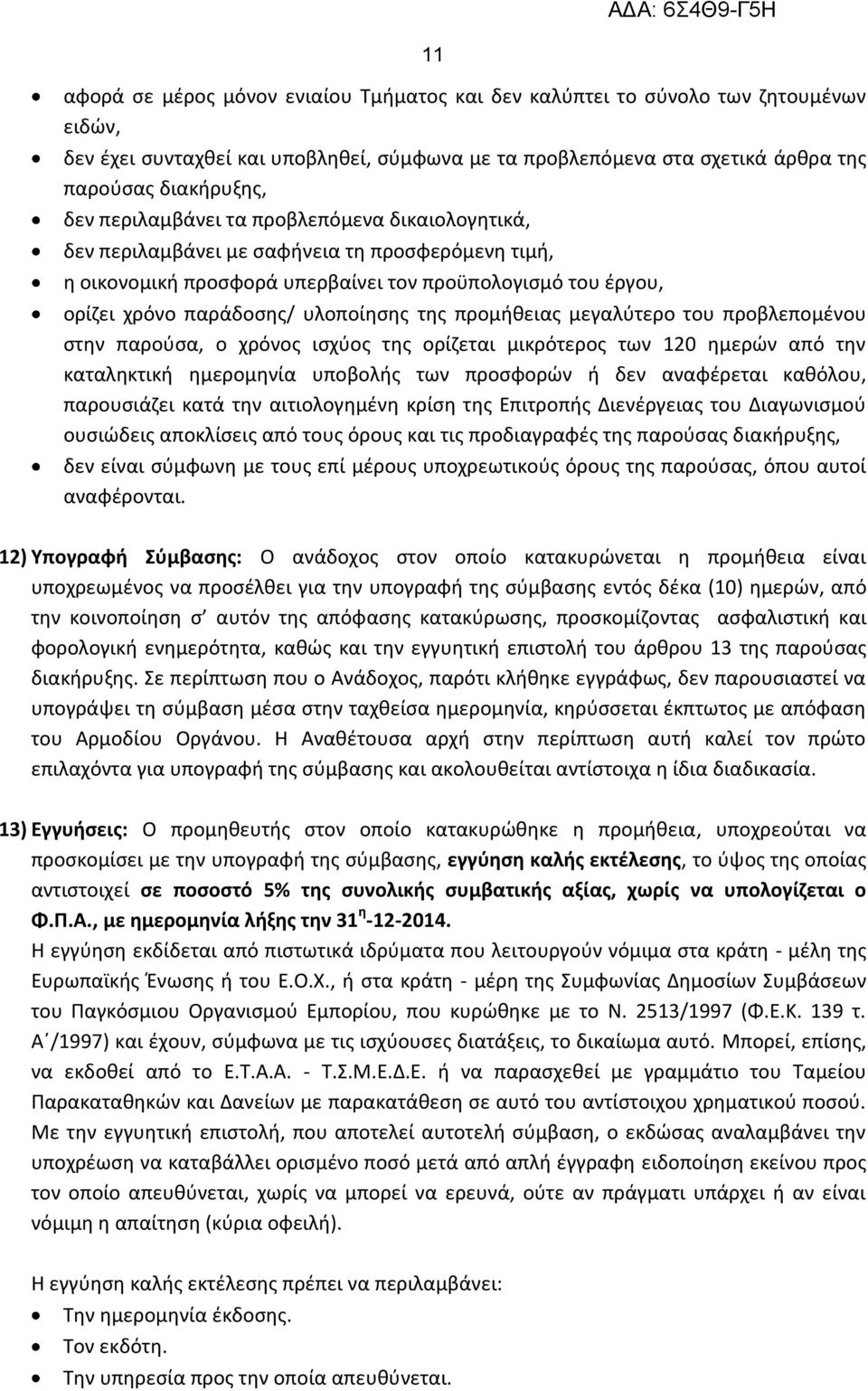 προμήθειας μεγαλύτερο του προβλεπομένου στην παρούσα, ο χρόνος ισχύος της ορίζεται μικρότερος των 120 ημερών από την καταληκτική ημερομηνία υποβολής των προσφορών ή δεν αναφέρεται καθόλου,