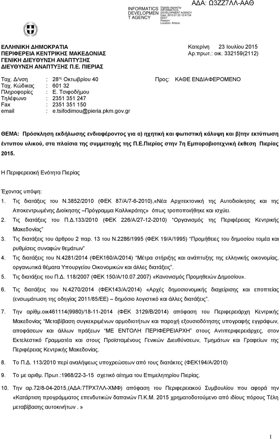 gr ΘΕΜ: Πρόσκληση εκδήλωσης ενδιαφέροντος για α) ηχητική και φωτιστική κάλυψη και β)την εκτύπωση έντυπου υλικού, στα πλαίσια της συμμετοχής της Π.Ε.Πιερίας στην 7η Εμποροβιοτεχνική έκθεση Πιερίας 205.