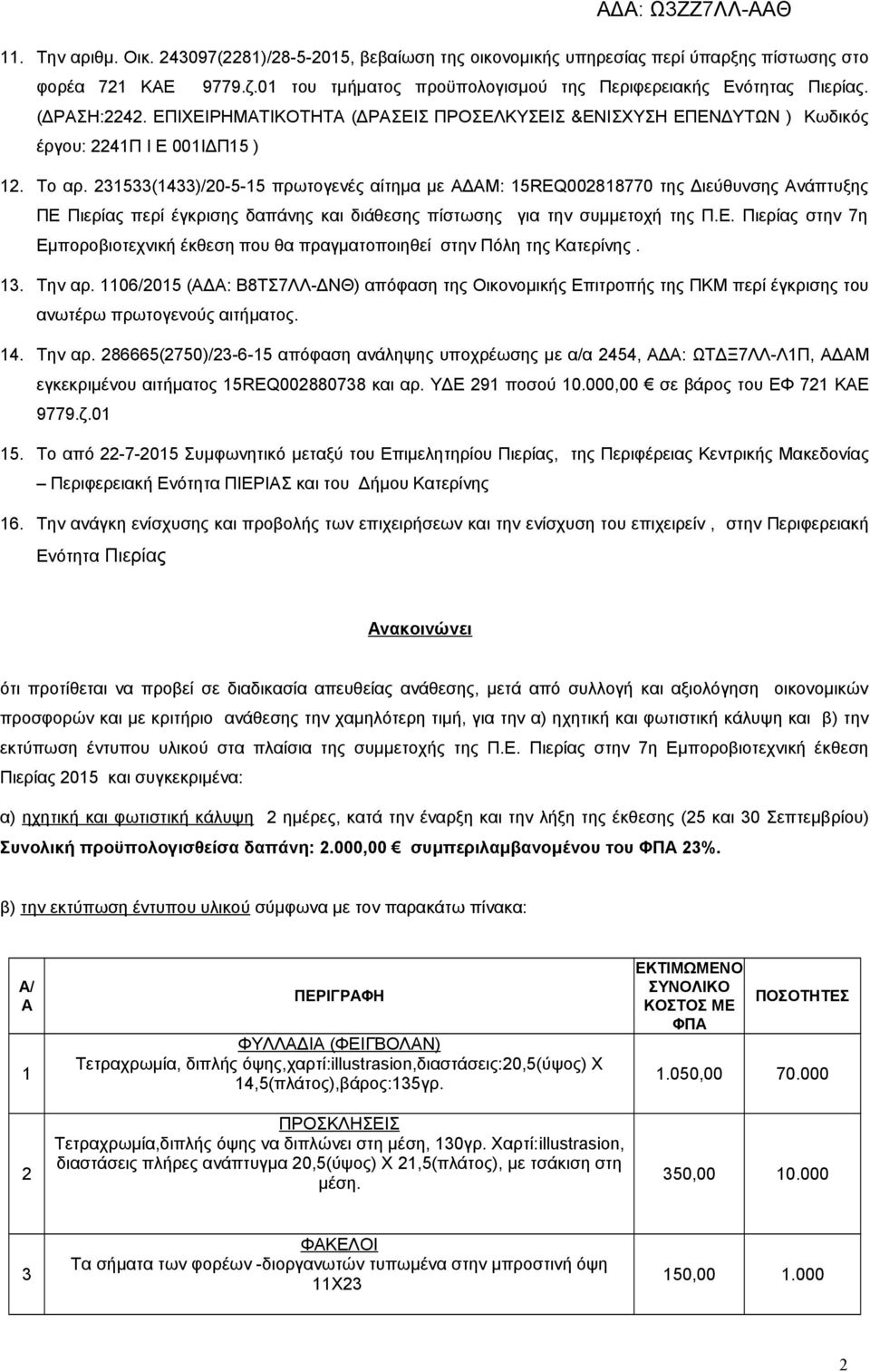 23533(433)/20-5-5 πρωτογενές αίτημα με ΔΜ: 5REQ00288770 της Διεύθυνσης νάπτυξης ΠΕ Πιερίας περί έγκρισης δαπάνης και διάθεσης πίστωσης για την συμμετοχή της Π.Ε. Πιερίας στην 7η Εμποροβιοτεχνική έκθεση που θα πραγματοποιηθεί στην Πόλη της Κατερίνης.