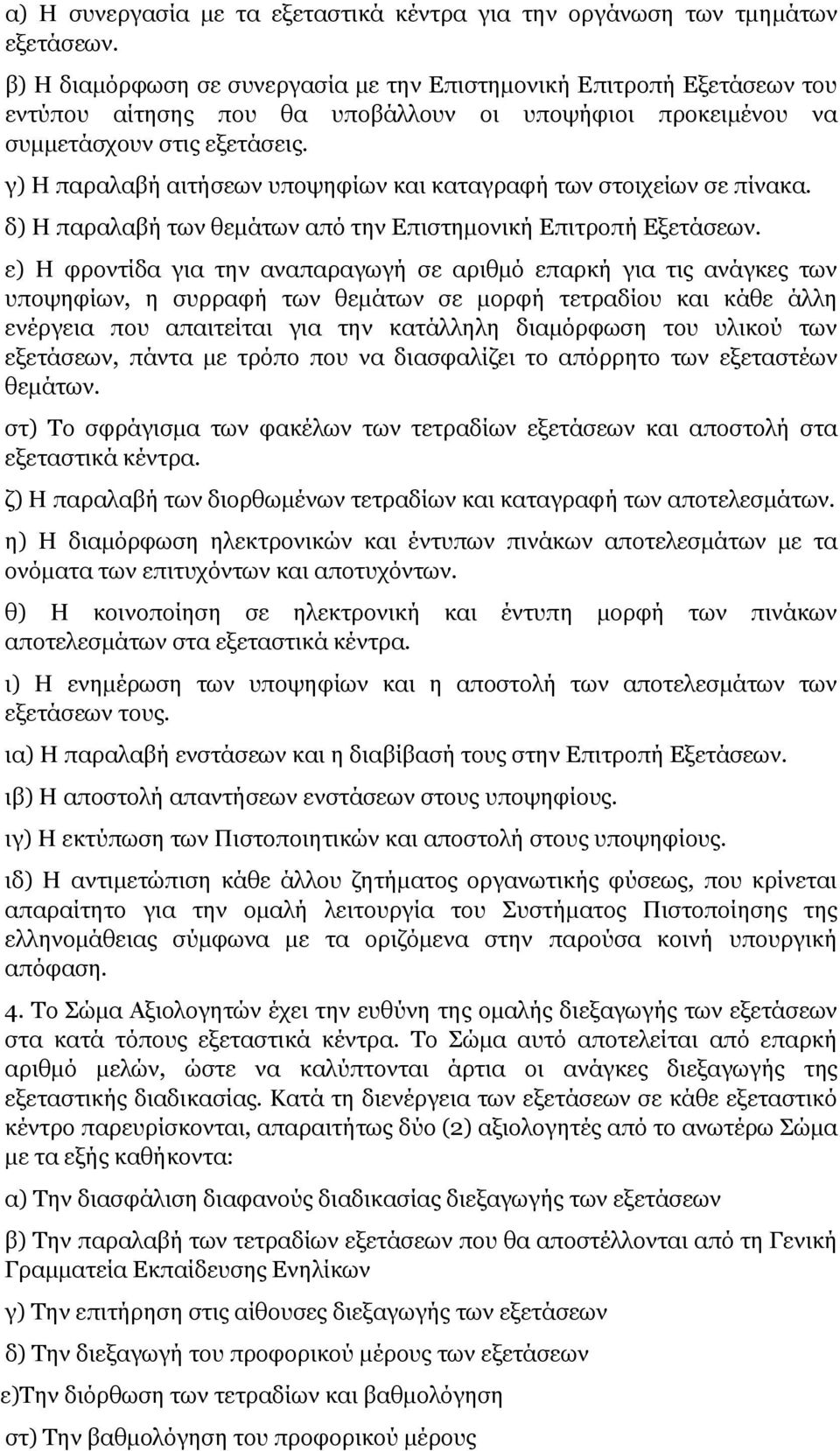 γ) Η παραλαβή αιτήσεων υποψηφίων και καταγραφή των στοιχείων σε πίνακα. δ) Η παραλαβή των θεµάτων από την Επιστηµονική Επιτροπή Εξετάσεων.