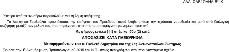 συζήτηση μεταξύ των μελών του, που περιέχονται στα επίσημα απομαγνητοφωνημένα πρακτικά Με ψήφους έντεκα (11) υπέρ και δύο (2)