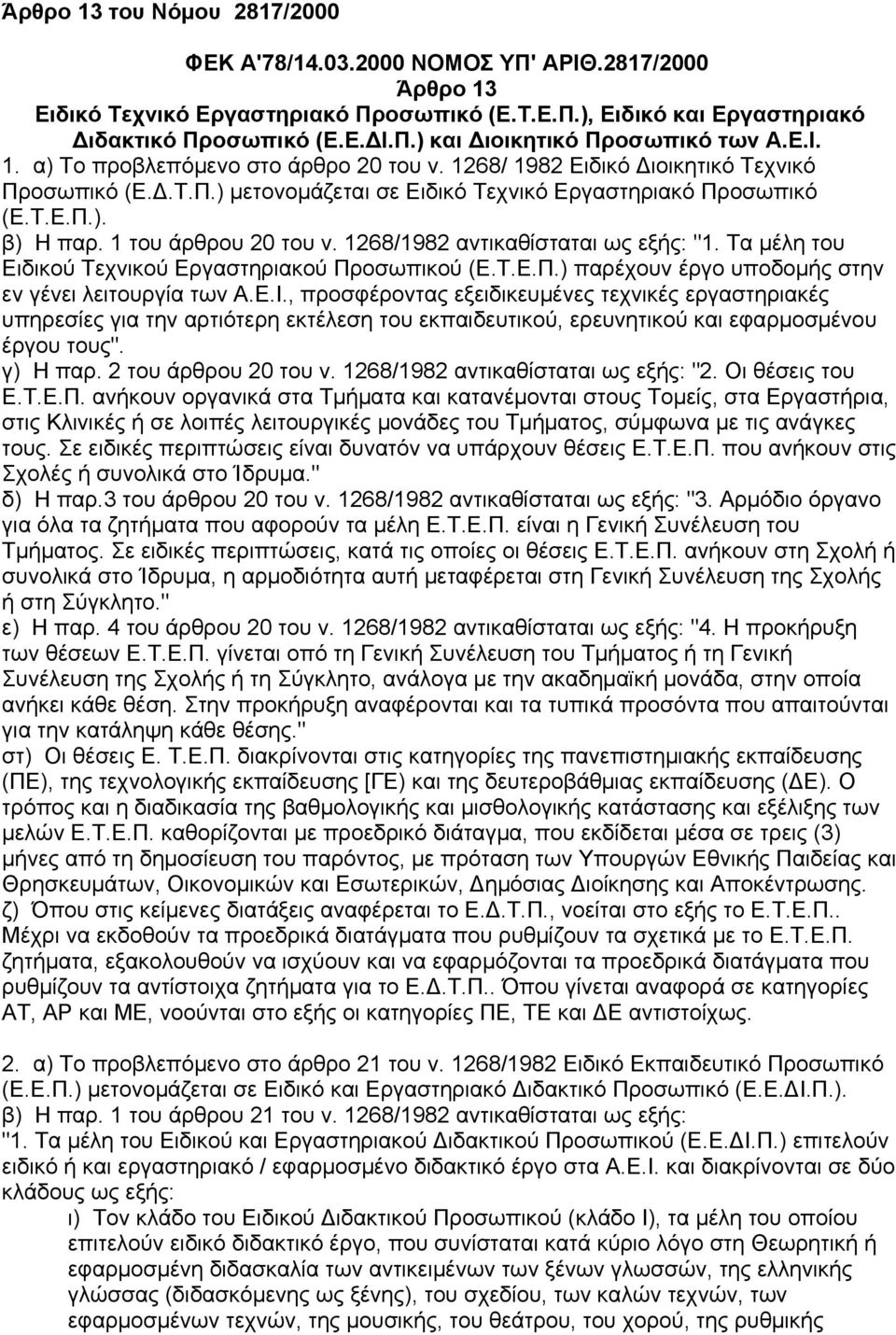 1 του άρθρου 20 του ν. 1268/1982 αντικαθίσταται ως εξής: "1. Τα μέλη του Ειδικού Τεχνικού Εργαστηριακού Προσωπικού (Ε.Τ.Ε.Π.) παρέχουν έργο υποδομής στην εν γένει λειτουργία των Α.Ε.Ι.