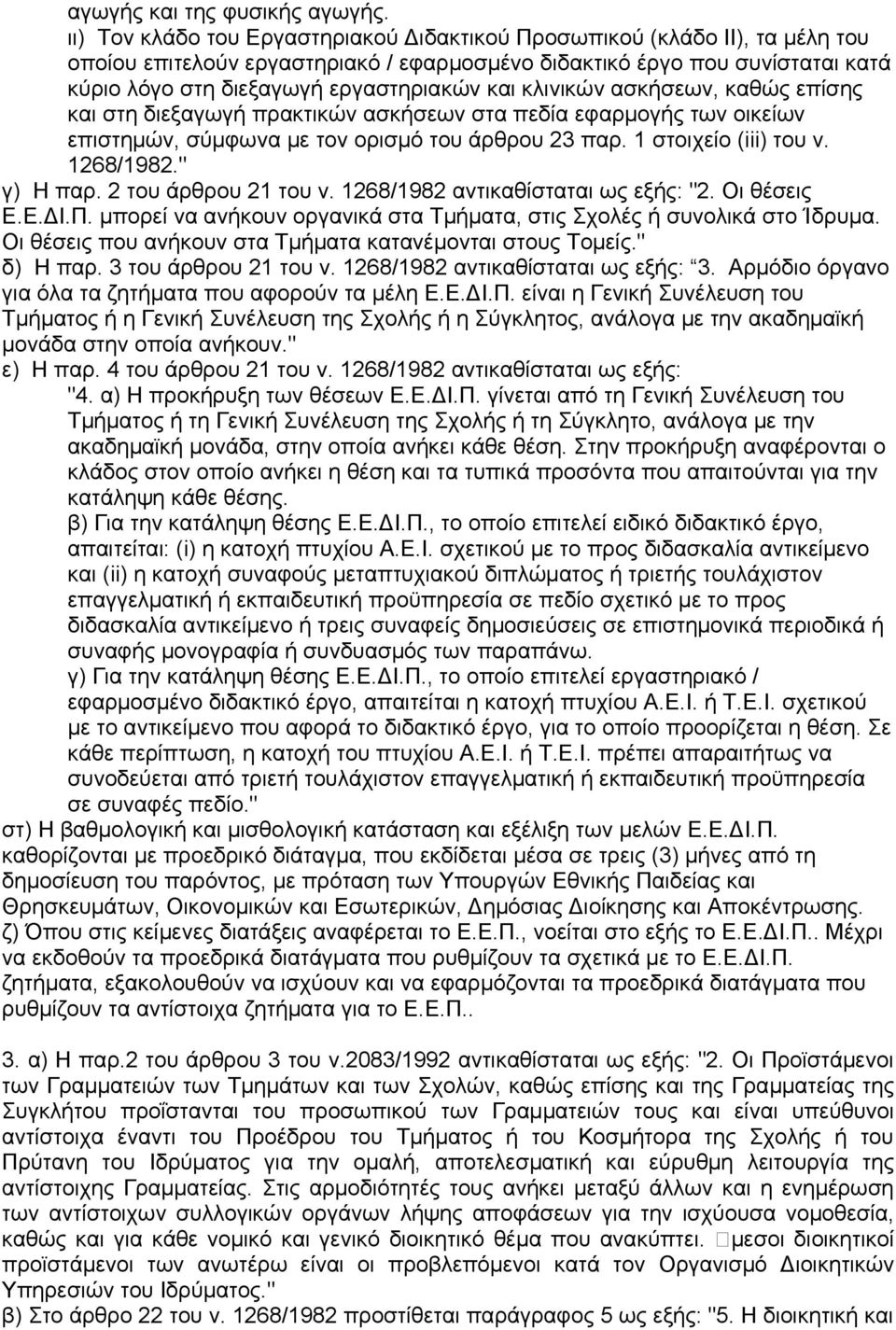 κλινικών ασκήσεων, καθώς επίσης και στη διεξαγωγή πρακτικών ασκήσεων στα πεδία εφαρμογής των οικείων επιστημών, σύμφωνα με τον ορισμό του άρθρου 23 παρ. 1 στοιχείο (iii) του ν. 1268/1982." γ) Η παρ.
