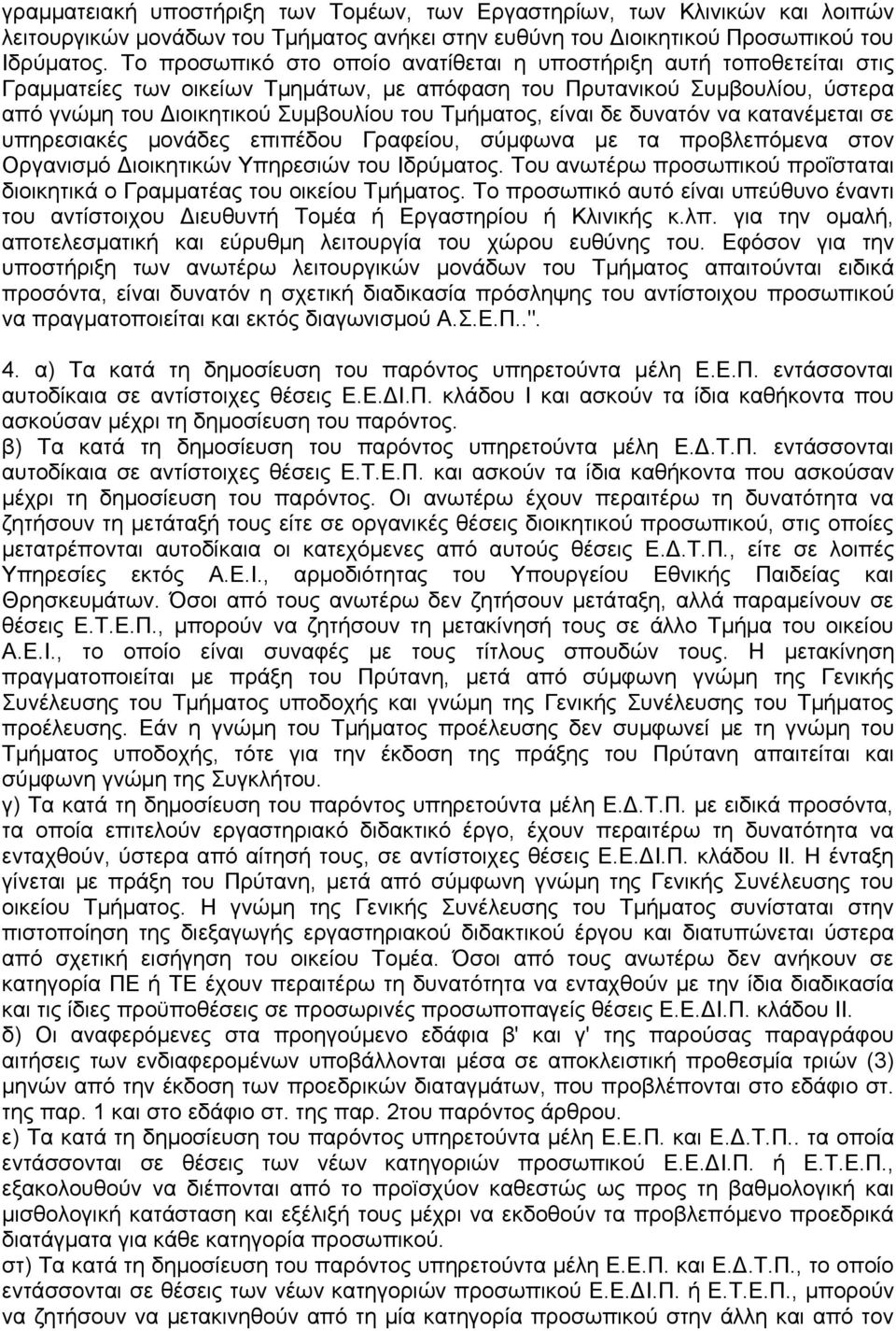 είναι δε δυνατόν να κατανέμεται σε υπηρεσιακές μονάδες επιπέδου Γραφείου, σύμφωνα με τα προβλεπόμενα στον Οργανισμό Διοικητικών Υπηρεσιών του Ιδρύματος.