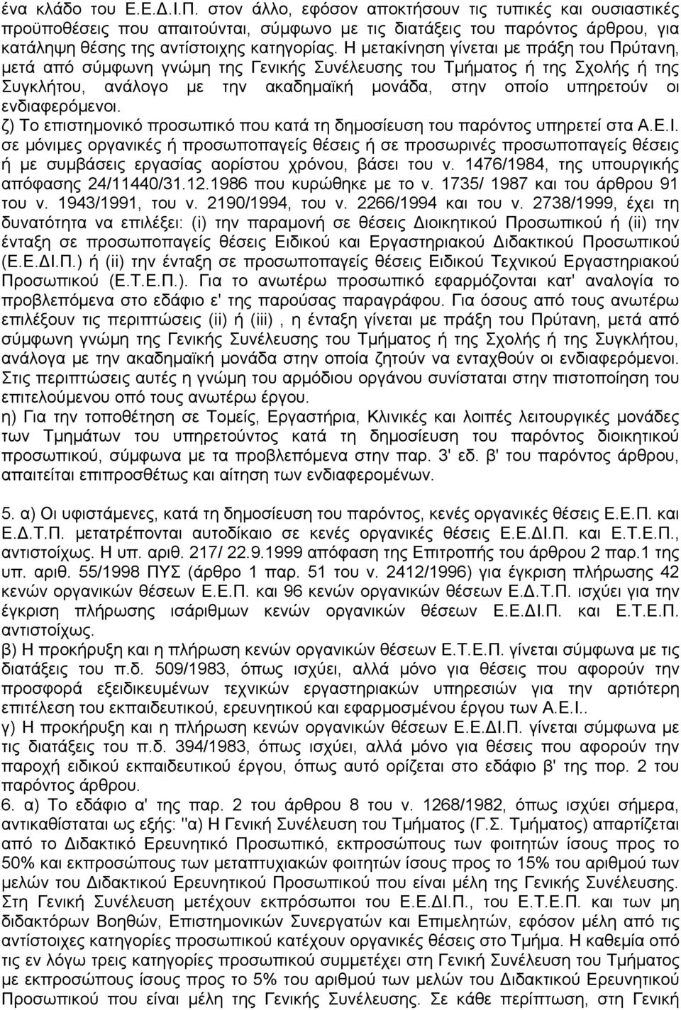 Η μετακίνηση γίνεται με πράξη του Πρύτανη, μετά από σύμφωνη γνώμη της Γενικής Συνέλευσης του Τμήματος ή της Σχολής ή της Συγκλήτου, ανάλογο με την ακαδημαϊκή μονάδα, στην οποίο υπηρετούν οι
