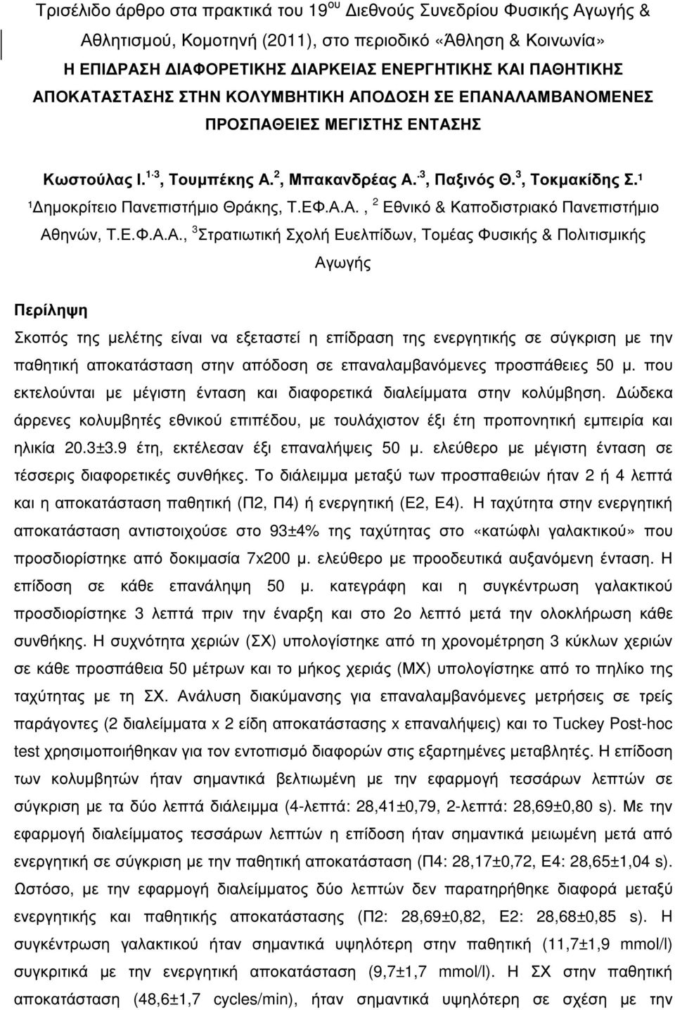 ¹ ¹ ηµοκρίτειο Πανεπιστήµιο Θράκης, Τ.ΕΦ.Α.