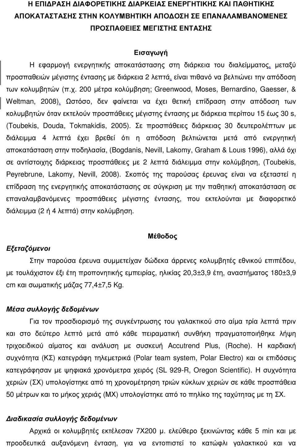 200 µέτρα κολύµβηση; Greenwood, Moses, Bernardino, Gaesser, & Weltman, 2008).