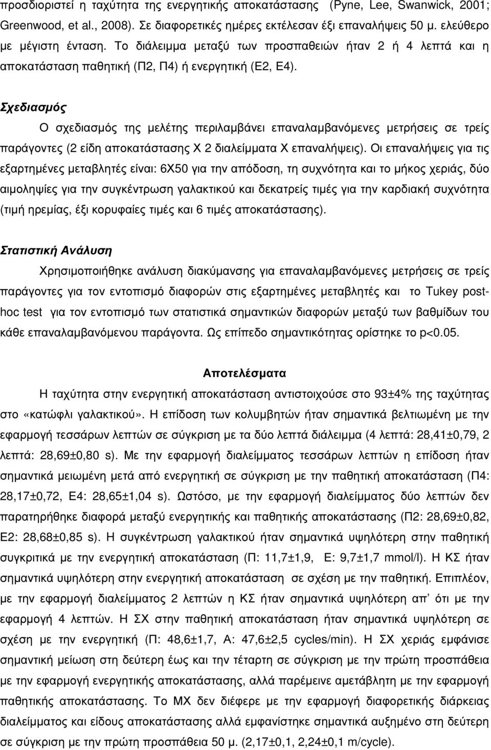 Σχεδιασµός Ο σχεδιασµός της µελέτης περιλαµβάνει επαναλαµβανόµενες µετρήσεις σε τρείς παράγοντες (2 είδη αποκατάστασης Χ 2 διαλείµµατα Χ επαναλήψεις).