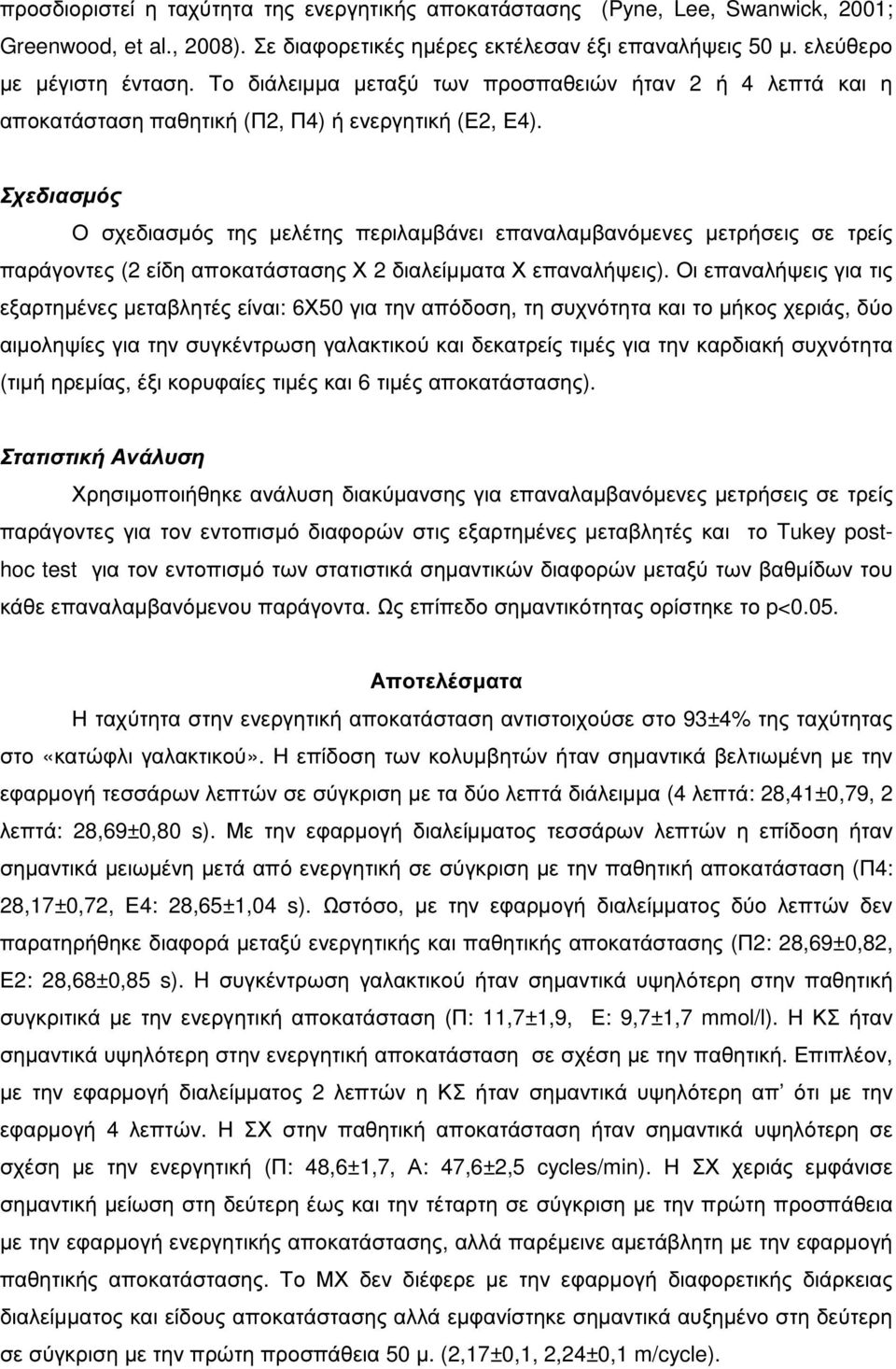 Σχεδιασµός Ο σχεδιασµός της µελέτης περιλαµβάνει επαναλαµβανόµενες µετρήσεις σε τρείς παράγοντες (2 είδη αποκατάστασης Χ 2 διαλείµµατα Χ επαναλήψεις).