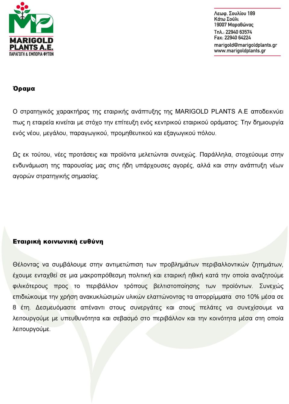 Ως εκ τούτου, νέες προτάσεις και προϊόντα μελετώνται συνεχώς.