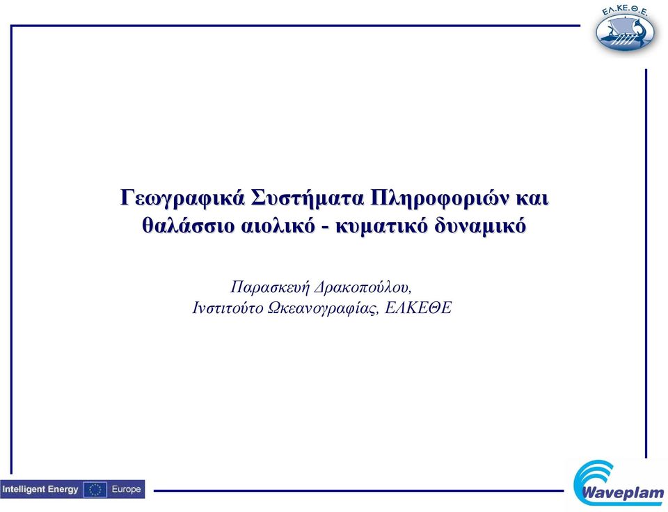 δυναμικό Παρασκευή Δρακοπούλου,