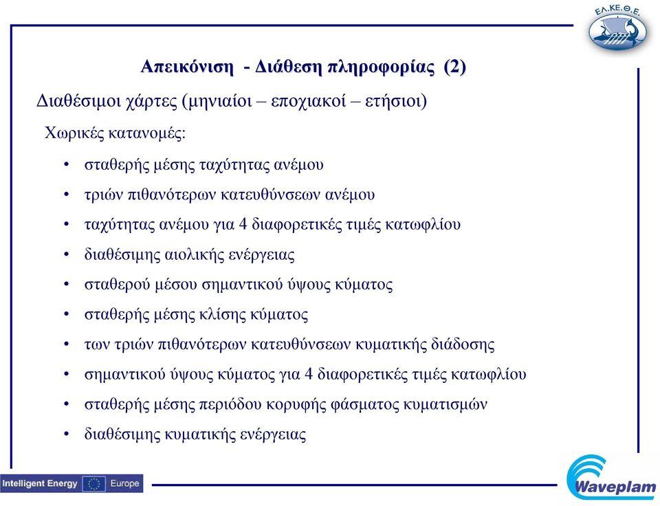 σταθερού μέσου σημαντικού ύψους κύματος σταθερής μέσης κλίσης κύματος των τριών πιθανότερων κατευθύνσεων κυματικής διάδοσης