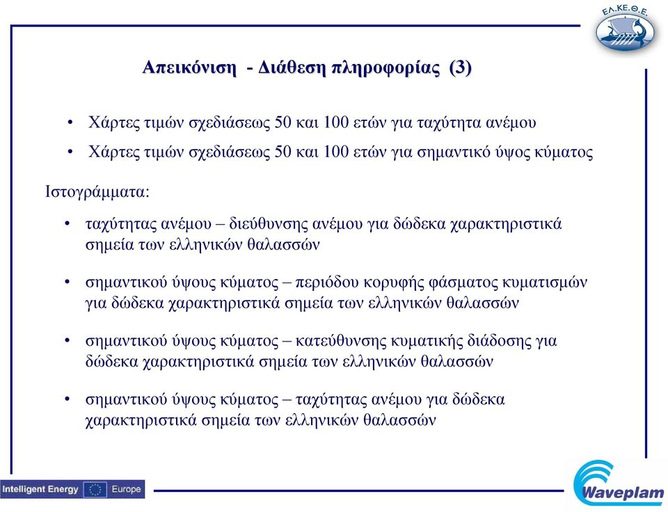 περιόδου κορυφής φάσματος κυματισμών για δώδεκα χαρακτηριστικά σημεία των ελληνικών θαλασσών σημαντικού ύψους κύματος κατεύθυνσης κυματικής διάδοσης