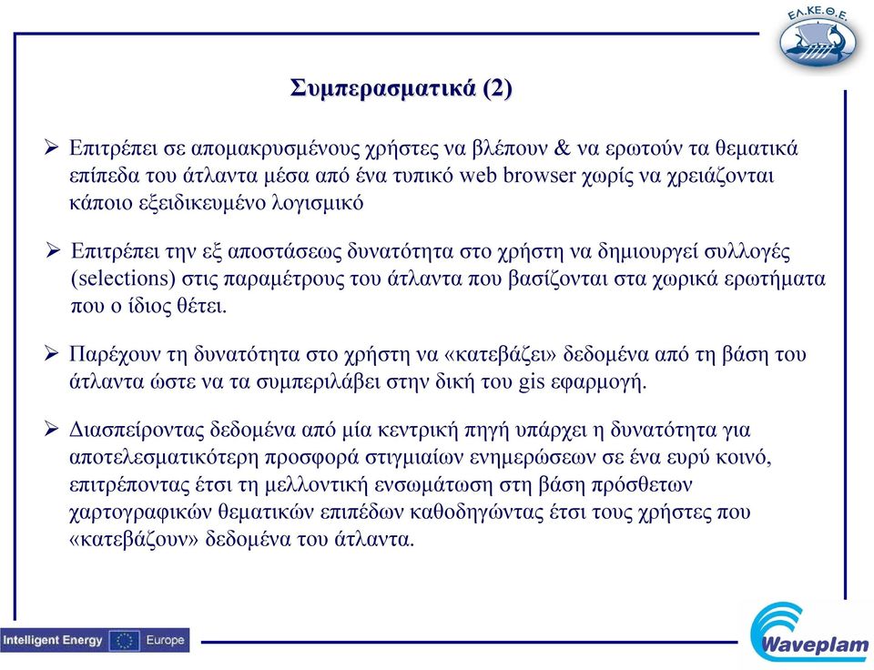 Παρέχουν τη δυνατότητα στο χρήστη να «κατεβάζει» δεδομένα από τη βάση του άτλαντα ώστε να τα συμπεριλάβει στην δική του gis εφαρμογή.