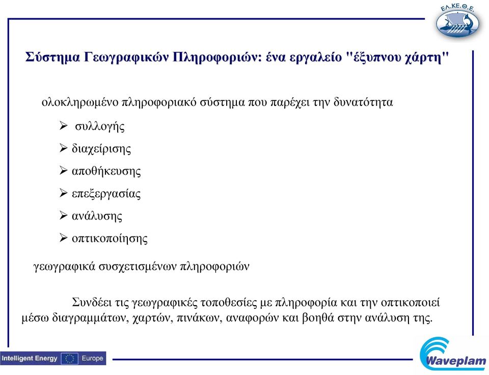 οπτικοποίησης γεωγραφικά συσχετισμένων πληροφοριών Συνδέει τις γεωγραφικές τοποθεσίες με