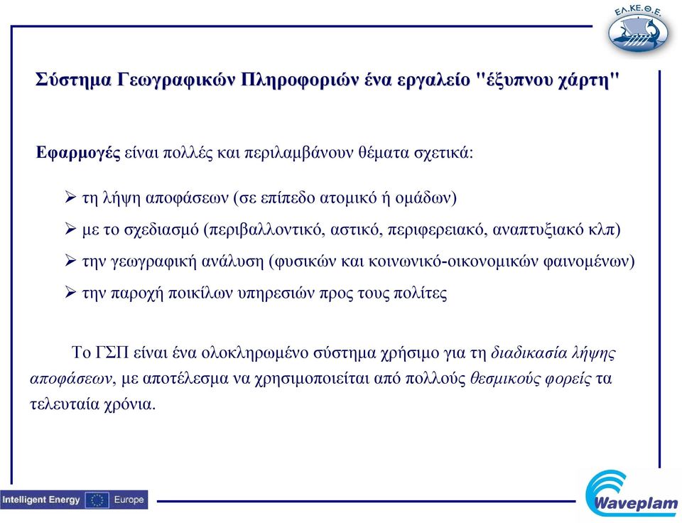 ανάλυση (φυσικών και κοινωνικό-οικονομικών φαινομένων) την παροχή ποικίλων υπηρεσιών προς τους πολίτες Το ΓΣΠ είναι ένα