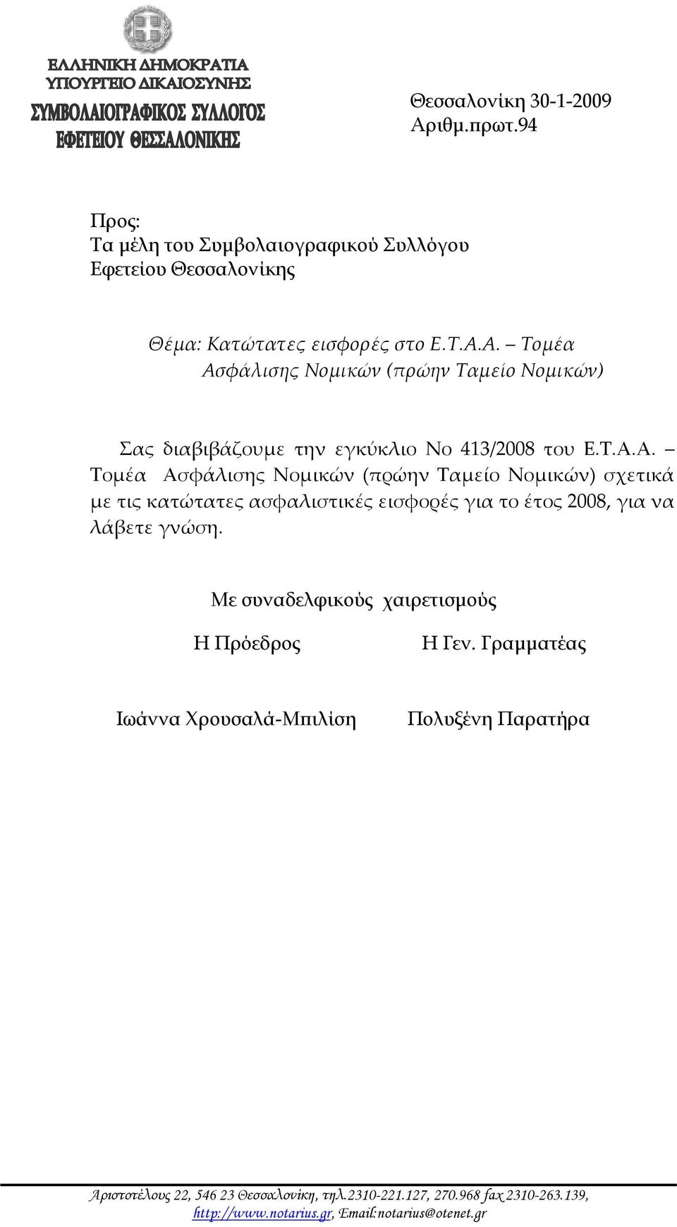 Με συναδελφικούς χαιρετισμούς Η Πρόεδρος Η Γεν. Γραμματέας Ιωάννα Χρουσαλά-Μπιλίση Πολυξένη Παρατήρα Αριστοτέλους 22, 546 23 Θεσσαλονίκη, τηλ.2310-221.