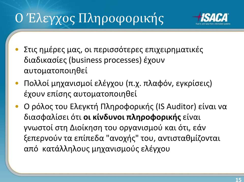 του Ελεγκτή Πληροφορικής (IS Auditor) είναι να διασφαλίσει ότι οι κίνδυνοι πληροφορικής είναι γνωστοί στη