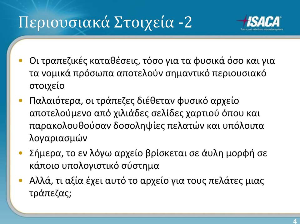 χαρτιού όπου και παρακολουθούσαν δοσοληψίες πελατών και υπόλοιπα λογαριασμών Σήμερα, το εν λόγω αρχείο